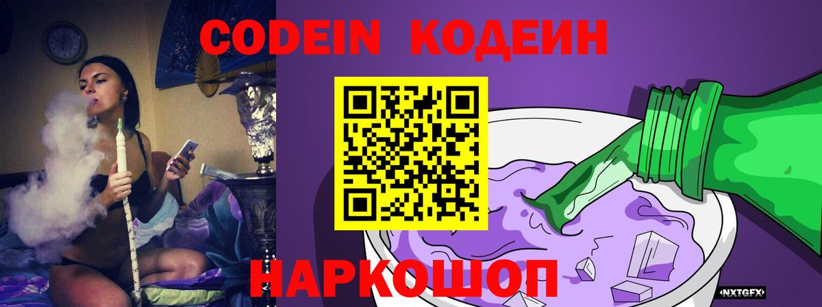 Кодеиновый сироп Lean напиток Lean (лин)  Codein Purple Drank  Вход с VPN  Сухой Лог 